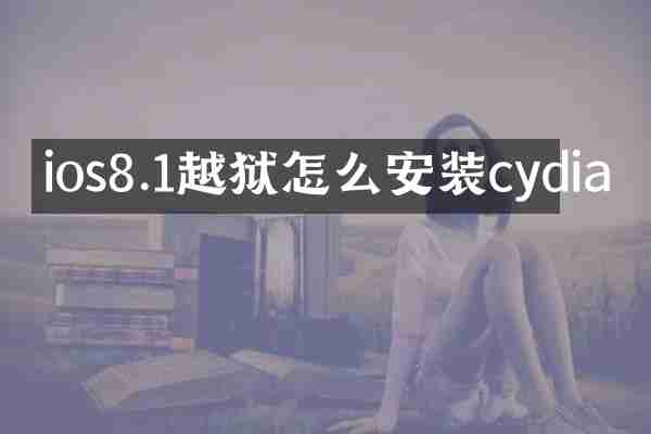 ios8.1越狱怎么安装cydia