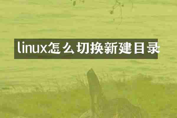 linux怎么切换新建目录