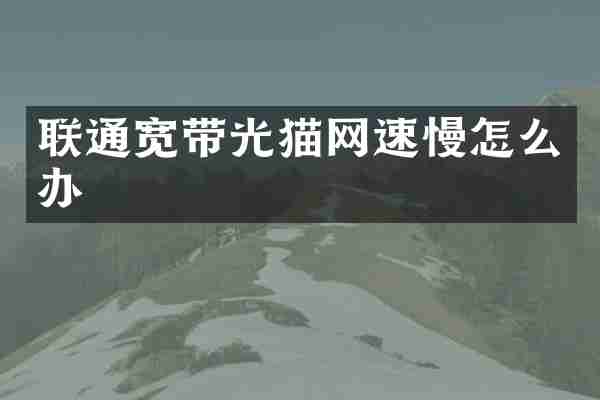 联通宽带光猫网速慢怎么办