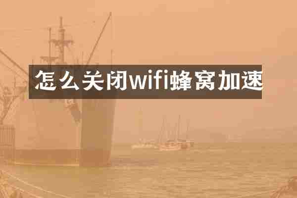 怎么关闭wifi蜂窝加速