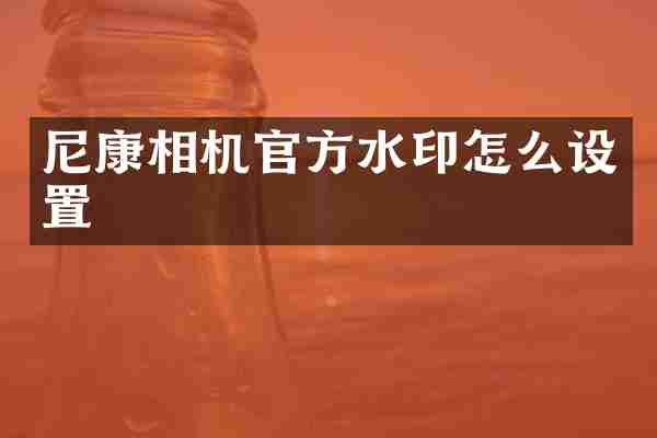 尼康相机官方水印怎么设置