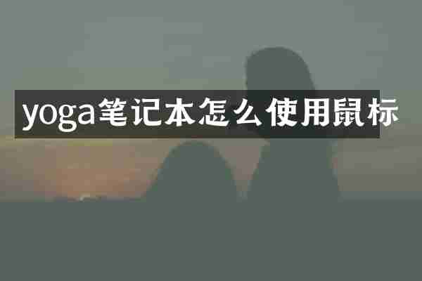 yoga笔记本怎么使用鼠标