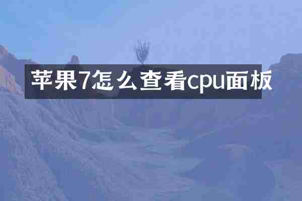 苹果7怎么查看cpu面板