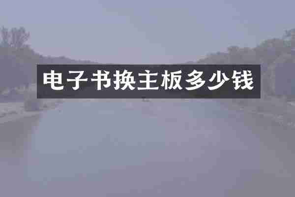 电子书换主板多少钱