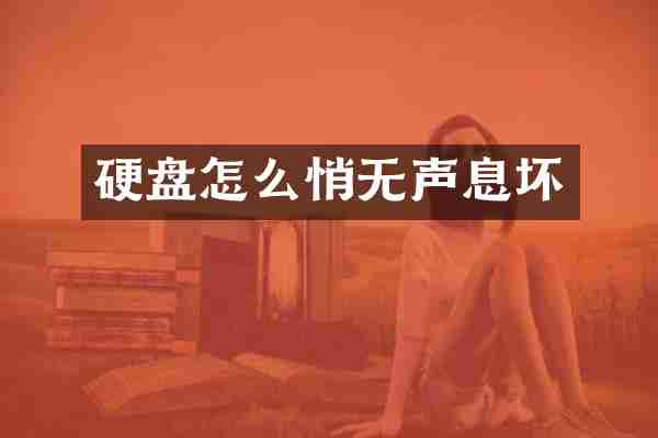硬盘怎么悄无声息坏