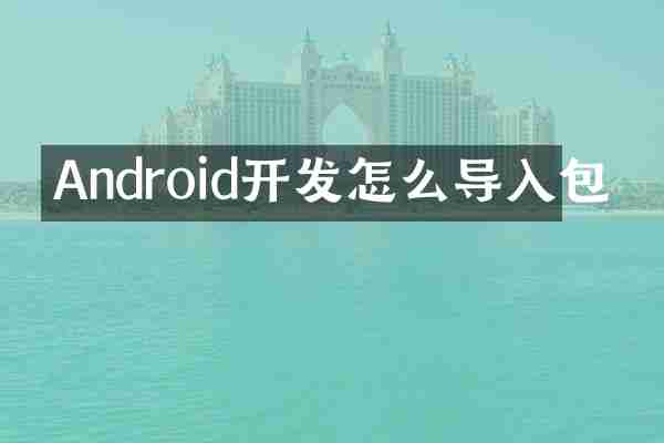 Android开发怎么导入包