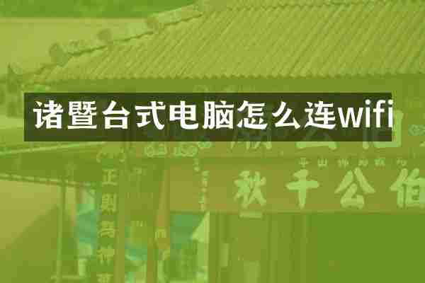 诸暨台式电脑怎么连wifi