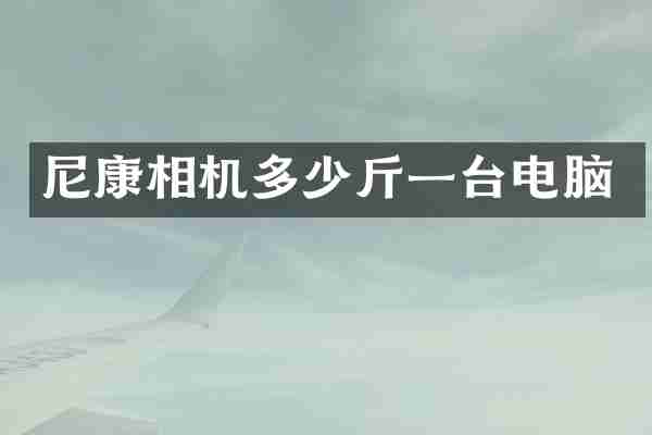 尼康相机多少斤一台电脑