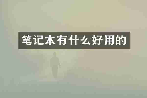 笔记本有什么好用的