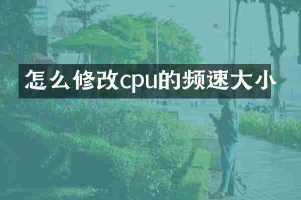 怎么修改cpu的频速大小