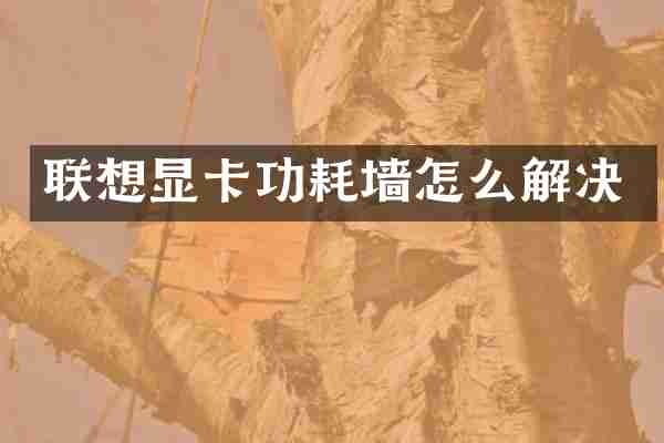 联想显卡功耗墙怎么解决