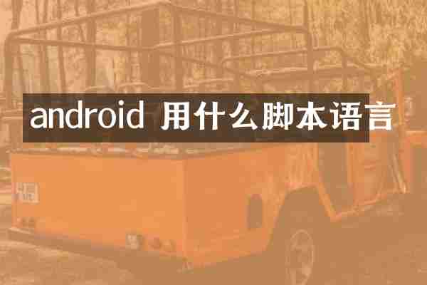 android 用什么脚本语言