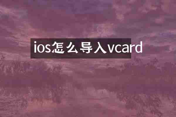 ios怎么导入vcard