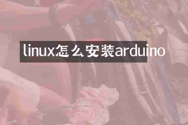 linux怎么安装arduino