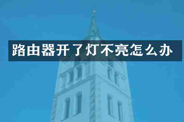 路由器开了灯不亮怎么办