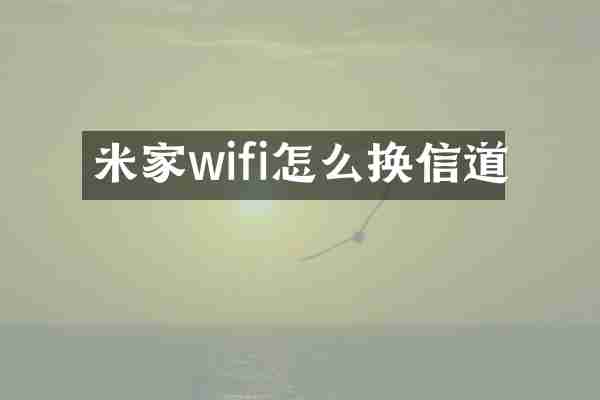 米家wifi怎么换信道