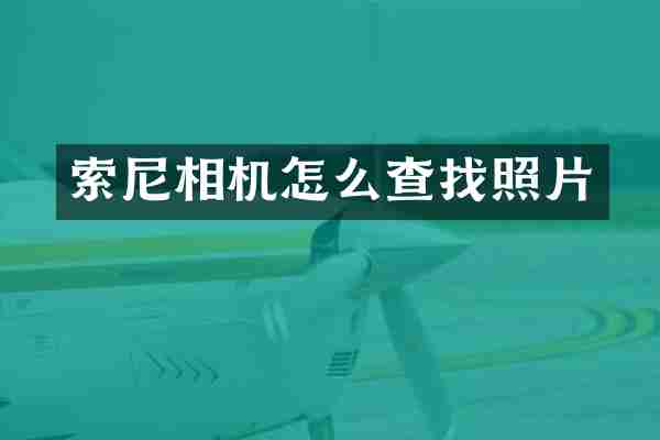 索尼相机怎么查找照片