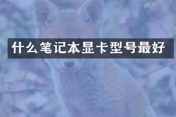 什么笔记本显卡型号最好