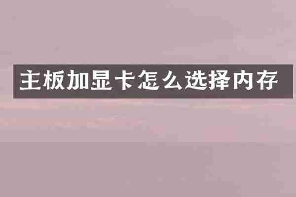 主板加显卡怎么选择内存