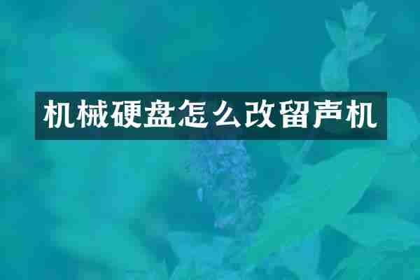 机械硬盘怎么改留声机