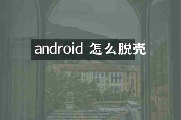android 怎么脱壳
