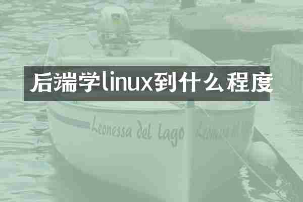 后端学linux到什么程度