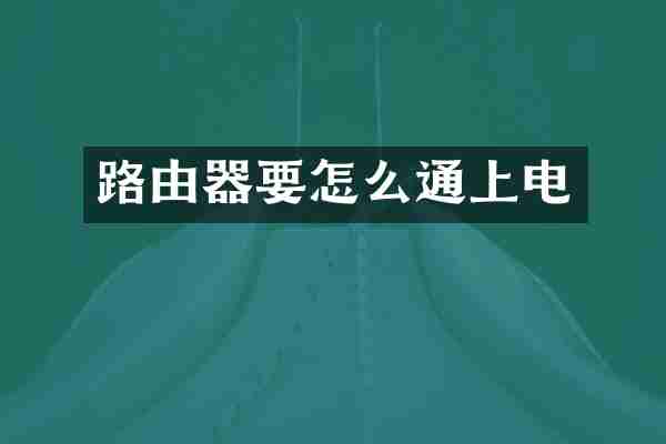 路由器要怎么通上电