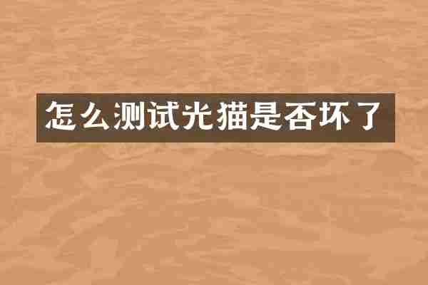 怎么测试光猫是否坏了
