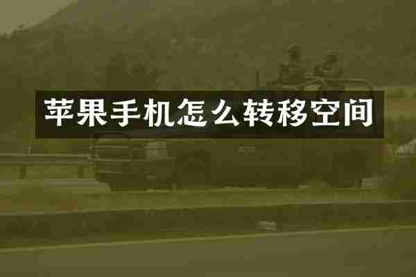 苹果手机怎么转移空间