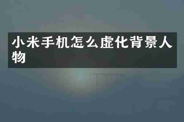 小米手机怎么虚化背景人物