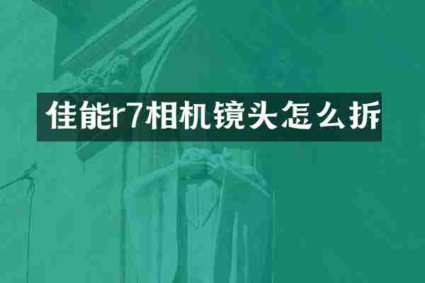 佳能r7相机镜头怎么拆
