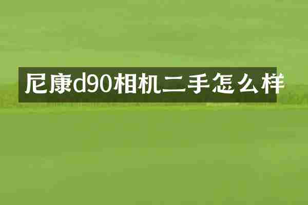 尼康d90相机二手怎么样
