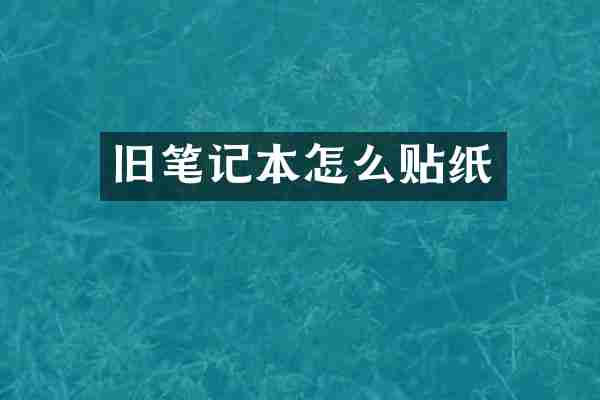 旧笔记本怎么贴纸