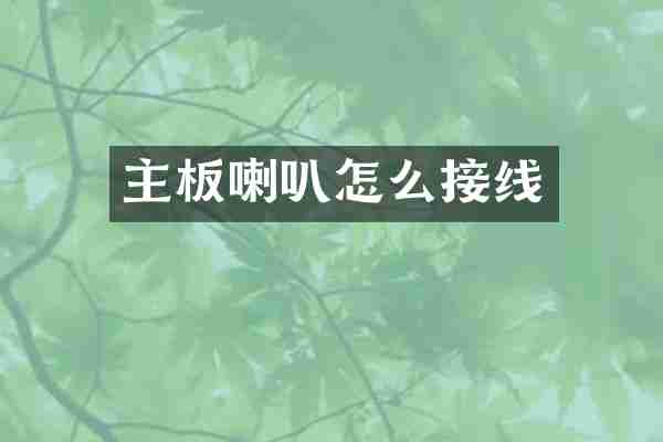 主板喇叭怎么接线