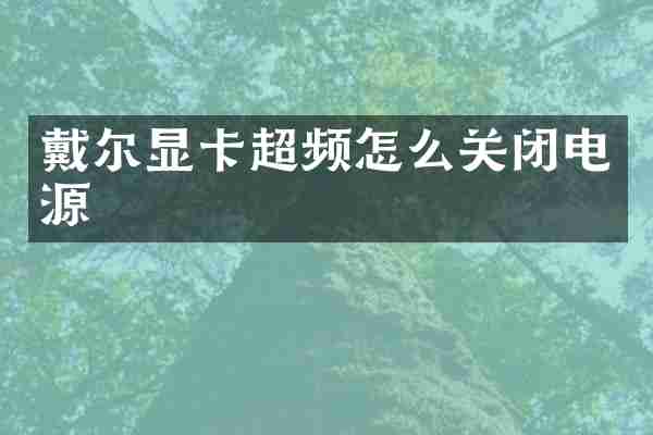 戴尔显卡超频怎么关闭电源