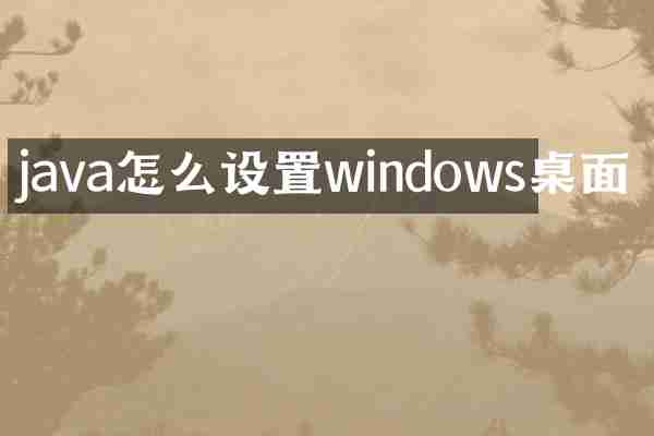 java怎么设置windows桌面