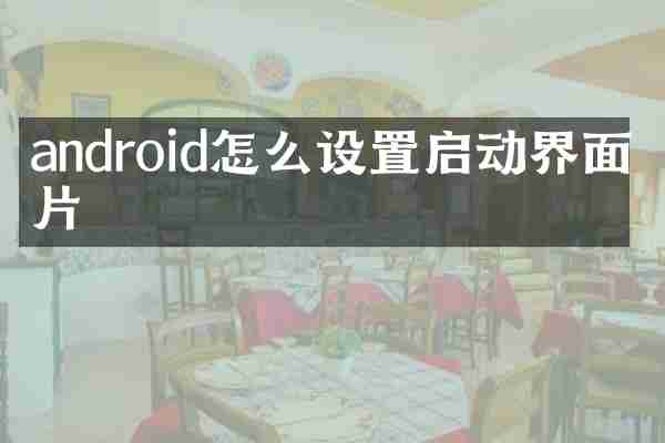 android怎么设置启动界面图片
