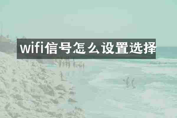 wifi信号怎么设置选择