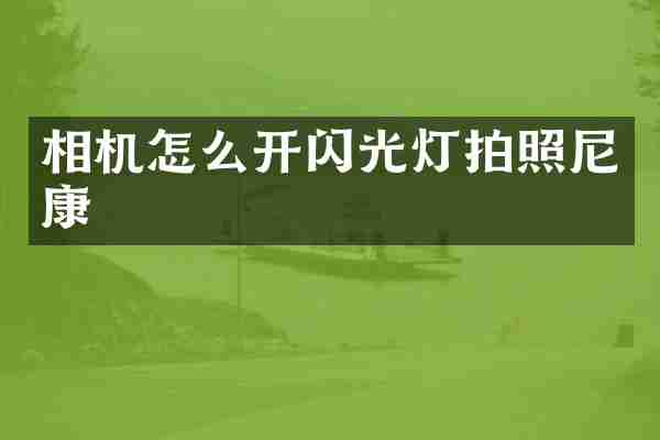 相机怎么开闪光灯拍照尼康