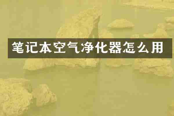 笔记本空气净化器怎么用