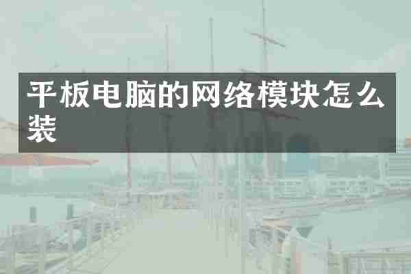 平板电脑的网络模块怎么装