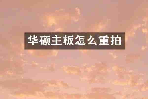 华硕主板怎么重拍