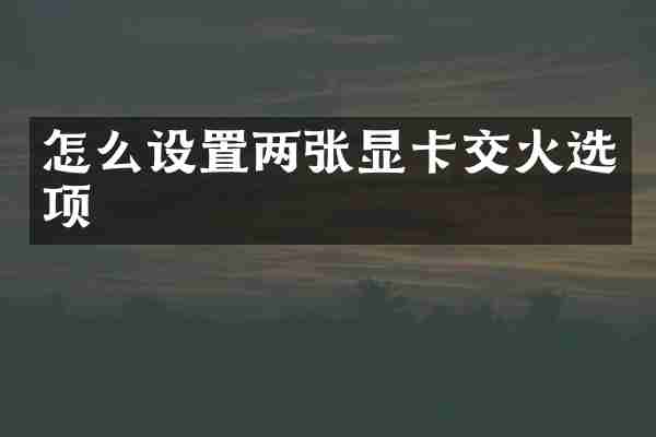 怎么设置两张显卡交火选项