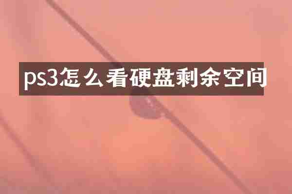 ps3怎么看硬盘剩余空间