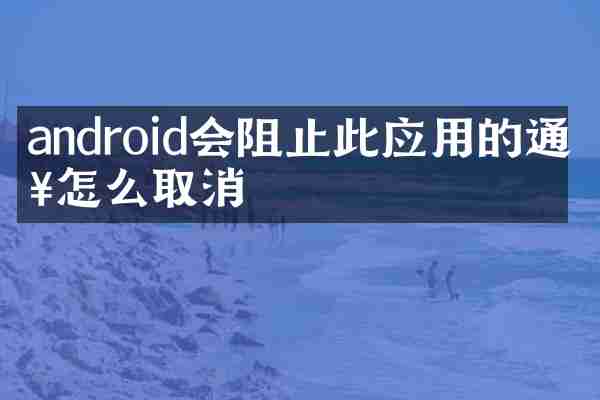 android会阻止此应用的通知怎么取消