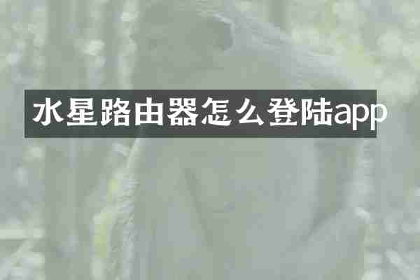 水星路由器怎么登陆app