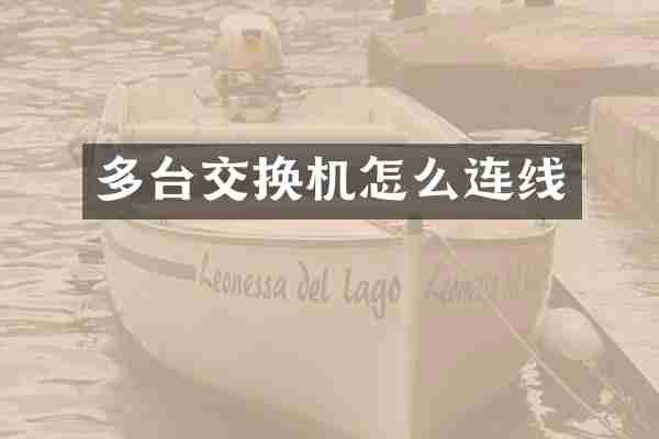 多台交换机怎么连线