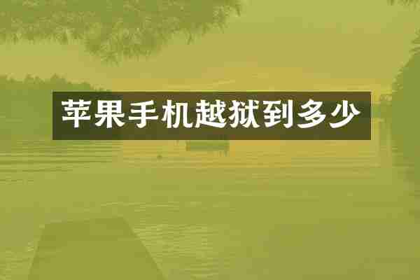 苹果手机越狱到多少