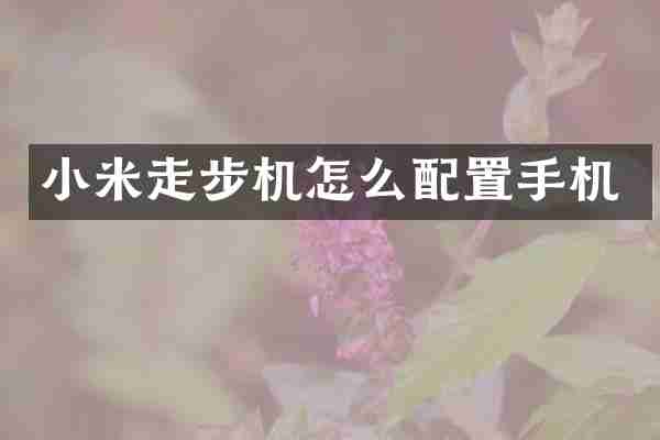 小米走步机怎么配置手机
