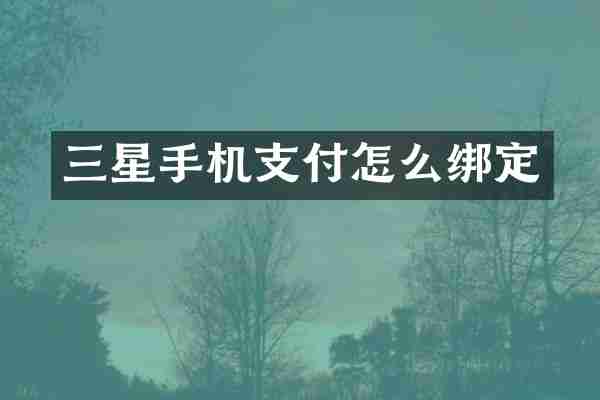 三星手机支付怎么绑定